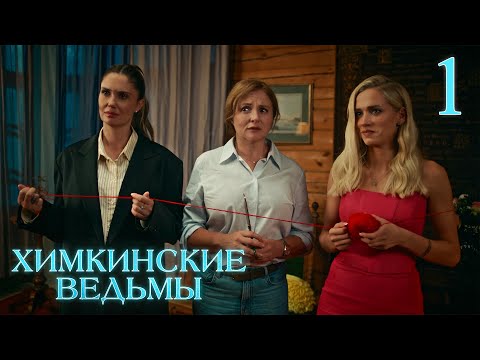 Видео: Химкинские ведьмы | Сезон 1 | Серия 1
