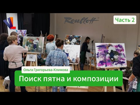 Видео: 🌷 🌸 🌹 Яркость пятна и чёткость композиции  🌺Часть 2🌻  - Ольга Григорьева-Климова