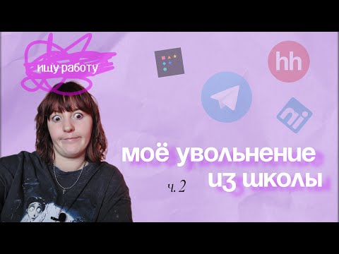 Видео: Поиск работы когда ты учитель | Как я уволилась из школы часть 2
