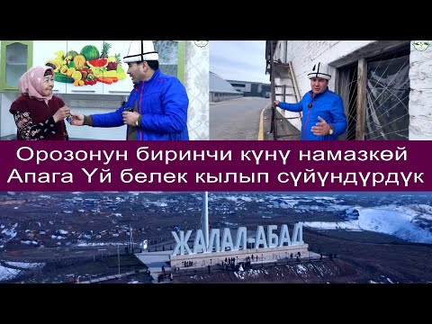 Видео: Күтүүсүз Үйлүү болуп ишеналбай турган Апа. Орозо айы жакшылык жасап ырахат алыңыз.Жакшылыкта жарышуу