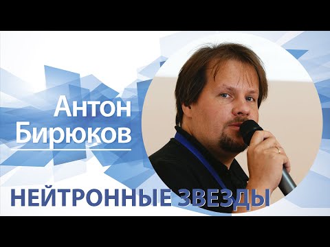Видео: «Нейтронные звезды» | Антон Бирюков