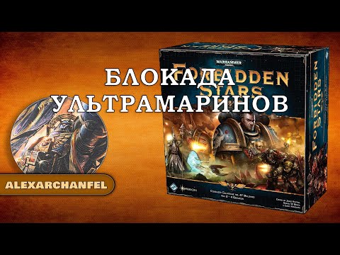 Видео: Forbidden Stars настольная игра Блокада Ультрамаринов