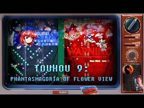 Видео: Touhou 9: Phantasmagoria of Flower View [Ретрореквест]