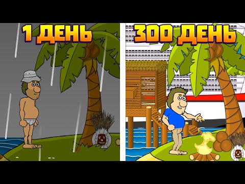 Видео: 300! ДНЕЙ НА НЕОБИТАЕМОМ ОСТРОВЕ В ИГРЕ JOHNNY ISLAND