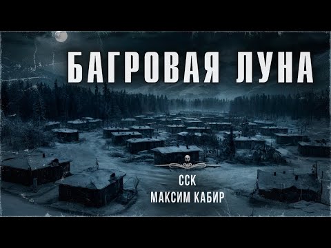 Видео: БАГРОВАЯ ЛУНА. История про оборотней в таежном поселке | ССК