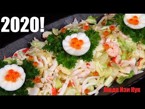 Видео: Новинка! Салат ЦАРСКИЙ к Новогоднему Столу Морской салат с богатым вкусом ЛЮДА ИЗИ КУК салат Новый