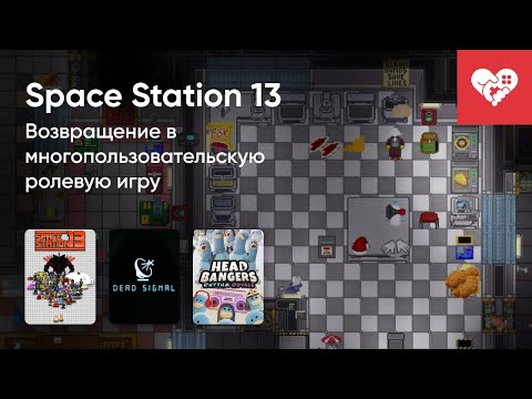 Видео: Стрим от 10/11/2023 – SPACE STATION 13, DEAD SIGNAL, HEAD BANGERS: RHYTHM ROYAL. Часть 2