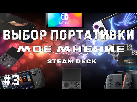 Видео: Выбор портативки  Steam Deck series // #3