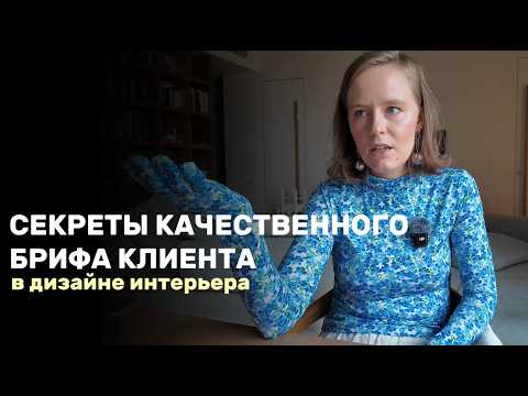 Видео: Как сделать так, чтобы проект был отражением заказчика, а не копией из Pinterest?