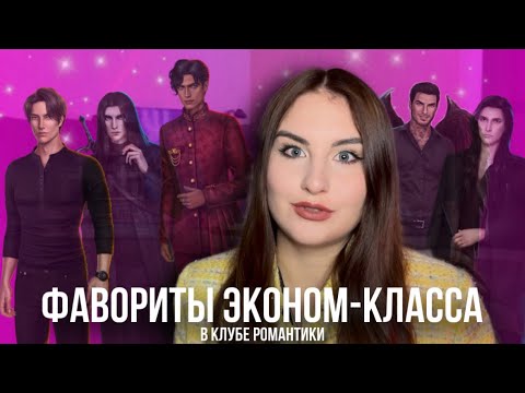 Видео: САМЫЕ ДЕШЕВЫЕ ВЕТКИ В КЛУБЕ РОМАНТИКИ | ФАВОРИТЫ ИЗ ВСЕХ ЗАВЕРШЕННЫХ ИСТОРИЙ