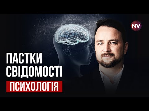 Видео: Что такое ментальная ловушка и как избежать попадания в нее? | Роман Мельниченко