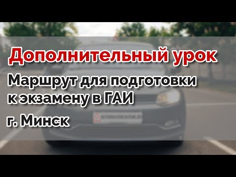 Видео: Маршрут для подготовки к экзамену в ГАИ Семашко. г. Минск