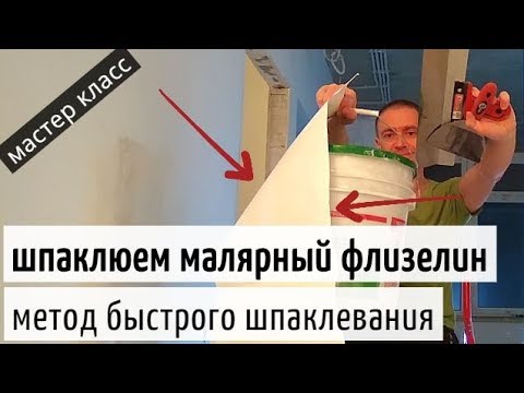 Видео: Как шпаклевать малярный флизелин. Акриловая шпаклёвка Шитрок. Хитрости мастеров.