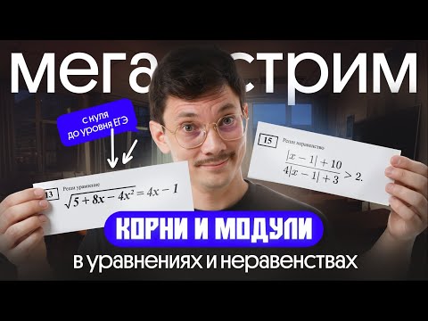 Видео: УРАВНЕНИЯ И НЕРАВЕНСТВА С КОРНЯМИ И МОДУЛЯМИ С НУЛЯ ДО УРОВНЯ ЕГЭ