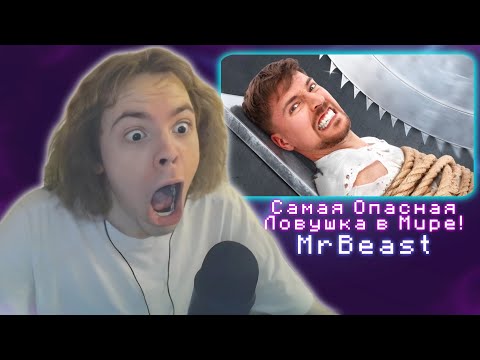 Видео: ФЫВФЫВ СМОТРИТ - Самая Опасная Ловушка в Мире! | MrBeast