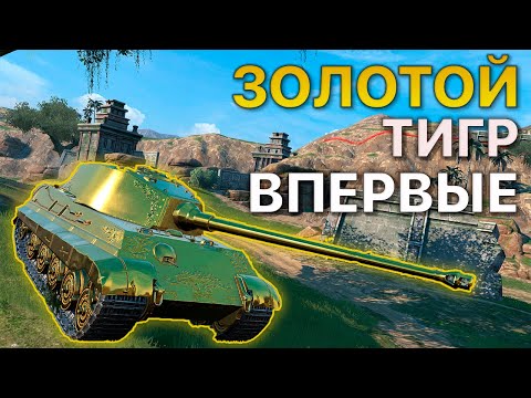 Видео: Золотой TIGER первое впечатление Tanks Blitz