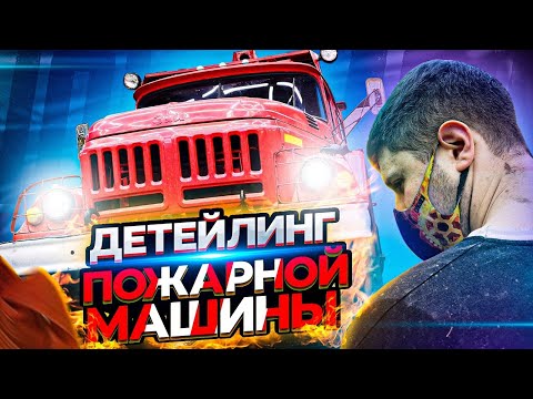 Видео: ЗИЛ 131. Отмыть за 36 часов! Пожарная машина в ДЕТЕЙЛИНГЕ! #ОТМЫЛИ