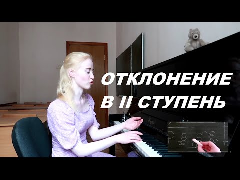 Видео: ОТКЛОНЕНИЕ в тональность II ступени из МАЖОРА. Отклонение в II. СОЛЬФЕДЖИО в колледже