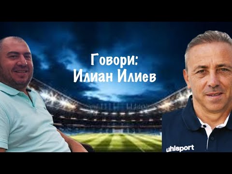 Видео: Илиан Илиев: Искал съм материали от Жозе Моуриньо, винаги ще помня мача с Русия