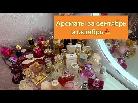 Видео: Чем пользовалась в сентябре и октябре?🍁Ароматы осени🍁