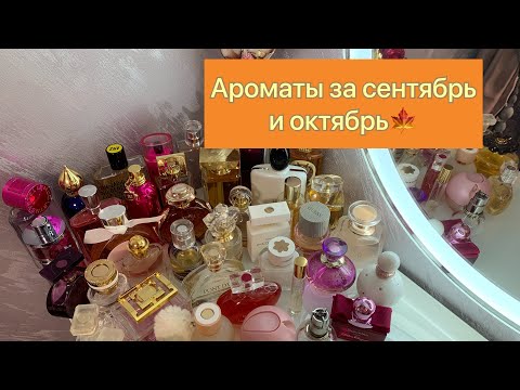 Видео: Чем пользовалась в сентябре и октябре?🍁Ароматы осени🍁