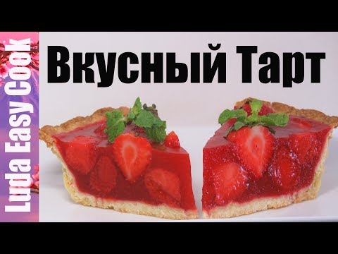 Видео: ТАРТ С КЛУБНИКОЙ самый клубничный и очень вкусный | STRAWBERRY TART delicious tart recipes