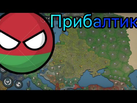 Видео: Our Empire #1 Играю за Беларусь! Захватил Прибалтику!