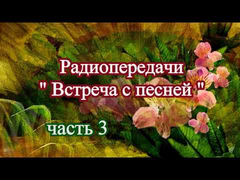 Видео: Радиопередачи "Встреча с песней" (часть 3) 1986 г.