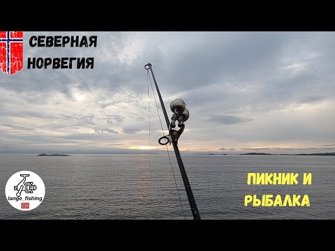 Видео: СЕВЕРНАЯ НОРВЕГИЯ! Красивый пляж ЭЛГСНЕС, пикник и РЫБАЛКА! Норвегия, рыбалка. Треска. Харстад.