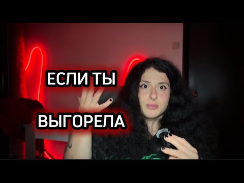 Видео: Нет энергии и мотивации? Выгорание в тренировках 