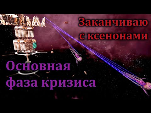 Видео: X4 Foundation #11 Основная фаза кризиса, победа над ксенонами