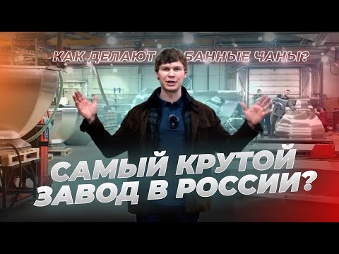 Видео: Производство банных чанов, которому нет равных! (обзор завода)
