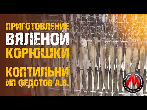 Видео: Как вкусно вялить корюшку в домашних условиях | Рецепт приготовления в коптильни ИП Федотов А. В.