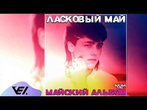 Видео: Ласковый май - Майский альбом 1989