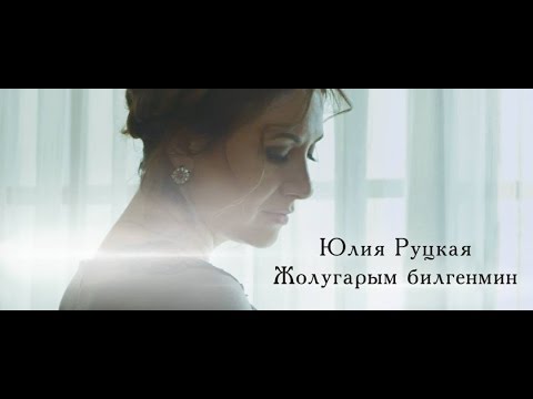 Видео: Юлия Руцкая "Жолугарым билгенмин" (Official video)