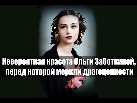 Видео: Невероятная красота Ольги Заботкиной, перед которой меркли драгоценности