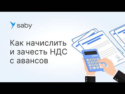 Видео: Как начислить и зачесть НДС с авансов от покупателей в Saby