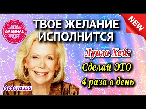 Видео: ЛУИЗА ХЕЙ: ЧТО ДЕЛАТЬ 4 РАЗА В ДЕНЬ, ЧТОБЫ ИСПОЛНИЛИСЬ МЕЧТЫ - медитация