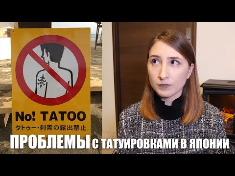 Видео: Проблемы в Японии если у вас есть татуировка