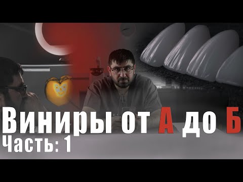 Видео: Виниры от А до Б. Как сделать зубы за 1.000.000 рублей.