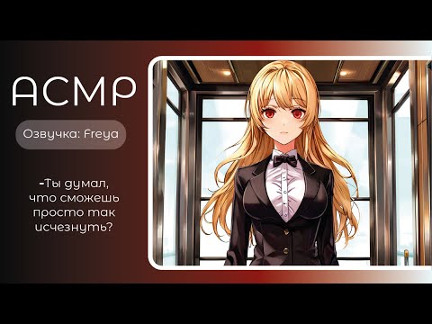 Видео: ASMR RP/АСМР- Инцидент в лифте. Яндере. Озвучка- Freya. sw-asmr.