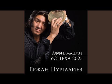 Видео: Аффирмации успеха 2025