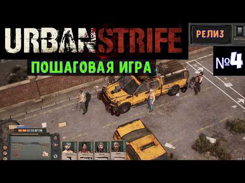 Видео: Urban Strife 🔊 Прохождение #4