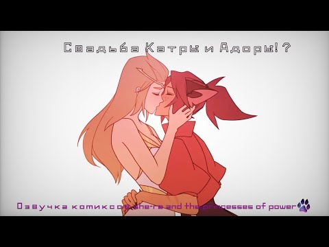 Видео: Свадьба Адоры и Катры!? - Озвучка комиксов she-ra and the princesses of power#1[Кадора]