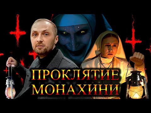 Видео: ЗУБАРЕВ СМОТРИТ "ПРОКЛЯТИЕ МОНАХИНИ" / ЛУЧШИЕ МОМЕНТЫ / РЕАКЦИЯ ЗУБАРЕВА НА ФИЛЬМ