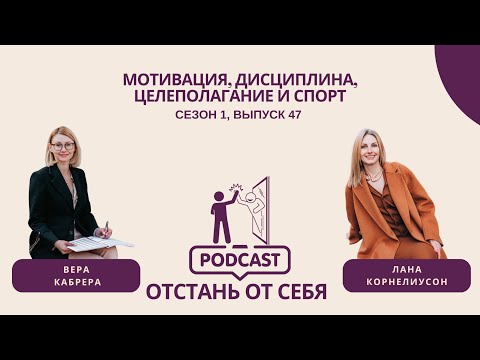 Видео: Мотивация, дисциплина, целеполагание и спорт || Выпуск 47, Сезон 1