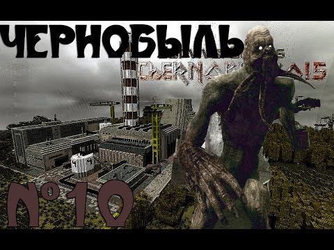 Видео: Minecraft - "Чернобыль" - 10 серия