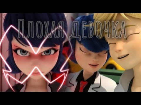 Видео: Клип ~ Леди Баг и Супер Кот ~ Плохая девочка