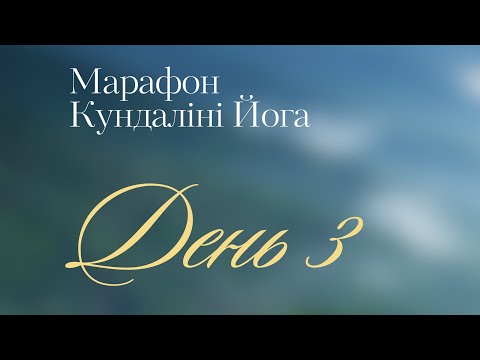 Видео: Марафон Кундаліні Йога День 3