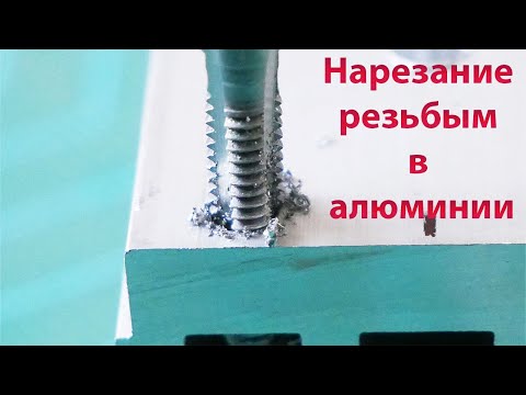Видео: Нарезание резьбы в алюминии
